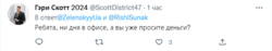 Гэри Скотт попросил Зеленского не торопить Риши Сунака с помощью для Украины