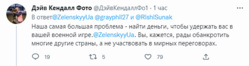 Комментатор Кендал заявил, что президент Украины не заинтересован в мирных переговорах с РФ