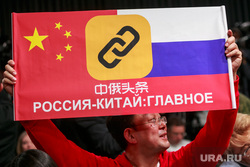 Ежегодная итоговая пресс-конференция президента РФ Владимира Путина. Москва, плакаты, российско-китайская дружба, вопросы путину, россия китай
