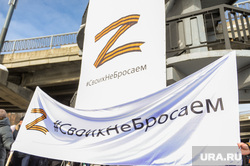 Всероссийская акция железнодорожников «Своих не бросаем!». Челябинск, своих не бросаем, митинг, транспарант, ржд, юужд
