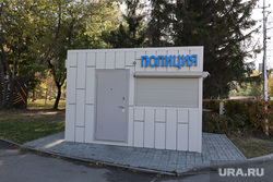 Осень. Курган, полиция, пункт полиции