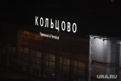 Аэропорт Кольцово. Екатеринбург , аэропорт, ночной аэропорт