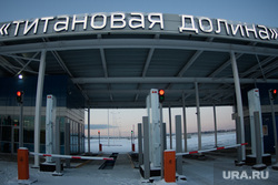 Особая экономическая зона "Титановая долина". Свердловская область, Верхняя Салда, титановая долина, кпп, особая экономическая зона, оэз, контрольно-пропускной пункт, таможненный пост, titanium valley