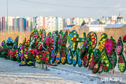 Похороны. Тюмень, венки, многоэтажки