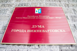 Администрация города. Лето. Нижневартовск., дума нижневартовска