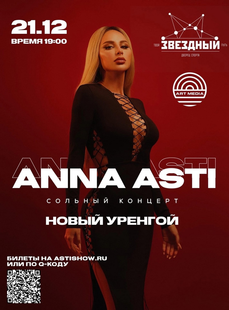 Афиша концерта Anna Asti в Новом Уренгое