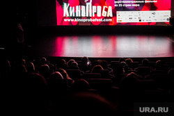 XVII Международный фестиваль-практикум киношкол «Кинопроба». Екатеринбург, кинозал, фестиваль кинопроба