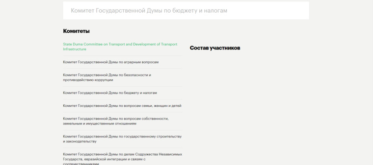 На сайте Госдумы появился новый «комитет»