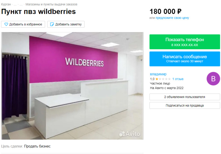 Другой пункт выдачи заказов Wildberries в центре Кургана срочно продают за 180 тысяч рублей