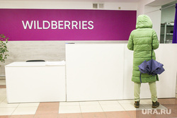 Пункт выдачи Wildberries. Тюмень, интернет-магазин, wildberries, вайлдберриз, marketplace, маркетплейс