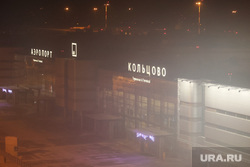 Аэропорт Кольцово. Екатеринбург , аэропорт, кольцово, смог, самолет, туман, ночной аэропорт