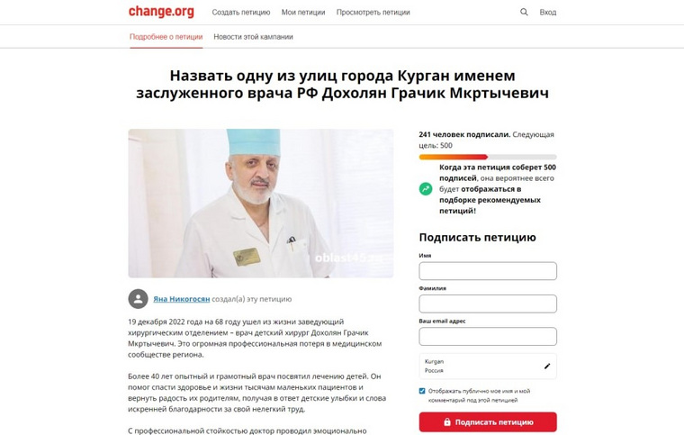 Более 200 людей поддержали идею назвать одну из улиц Кургана в честь врача Грачика Дохоляна