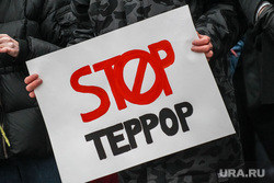 Митинг против террора в поддержку Санкт-Петербурга, пострадавшего от теракта 3 апреля 2017 года. Тюмень, питердержись