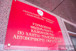 Таблички и дома. Ханты-Мансийск, казначейство хмао, табличка