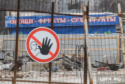 Виды Екатеринбурга, проход закрыт, проход запрещен, закрытая территория