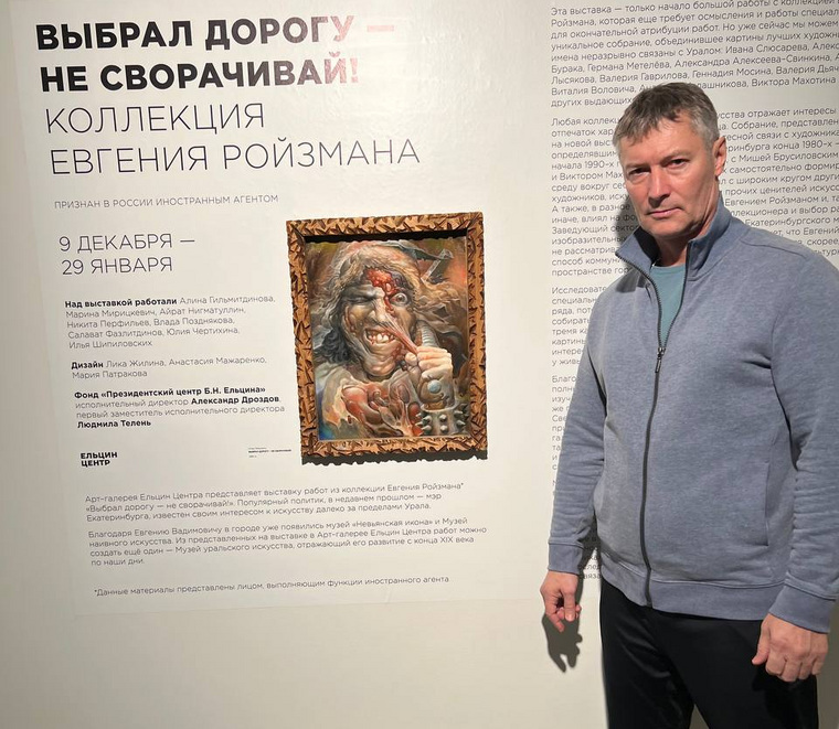 В Ельцин Центре проходит выставка работ из коллекции Евгения Ройзмана