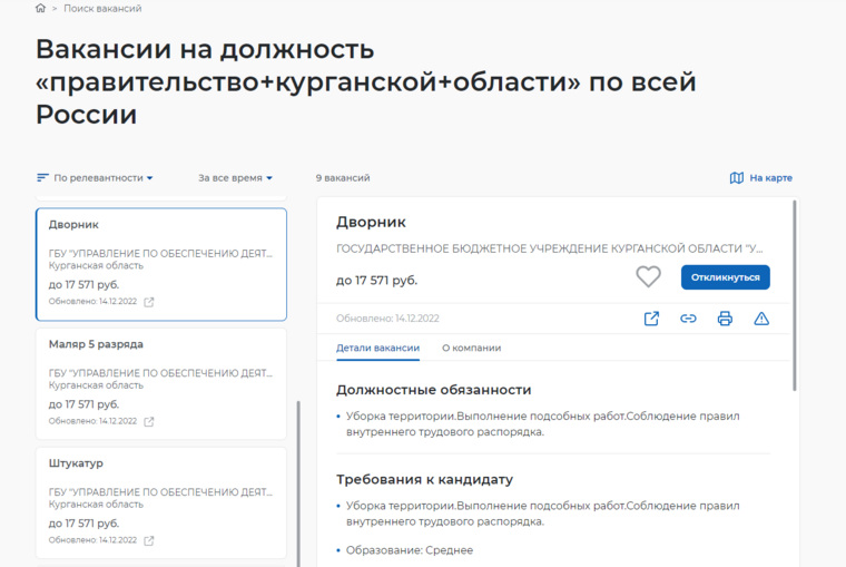 В курганское правительство требуются дворник, маляр пятого разряда и штукатур