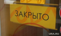 Закрытые из-за пандемии торговые центры. Пермь, кафе закрыто