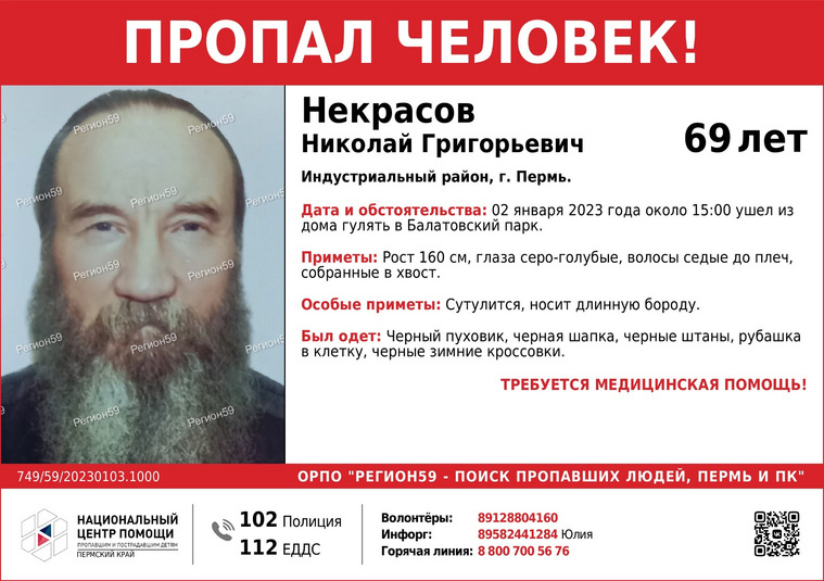 Пропавшему Николаю Некрасову требуется медицинская помощь