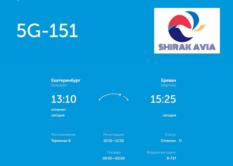 Рейс на 13:10 в Ереван отменили