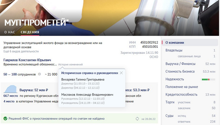 По данным СБИС, и.о директора МУП «Прометей» назначен Константин Гаврилов, работавший главным инженером в компании