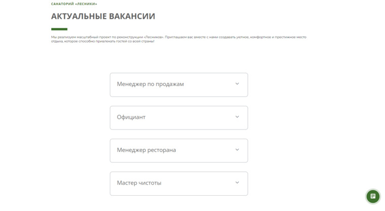Актуальные вакансии, которые указаны на официальном сайте курганской базы отдыха «Лесники»