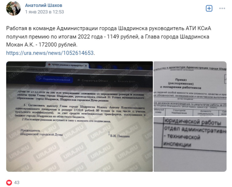 Начальник отдела АТИ администрации города Шадринска показал размер премии за 2022 год