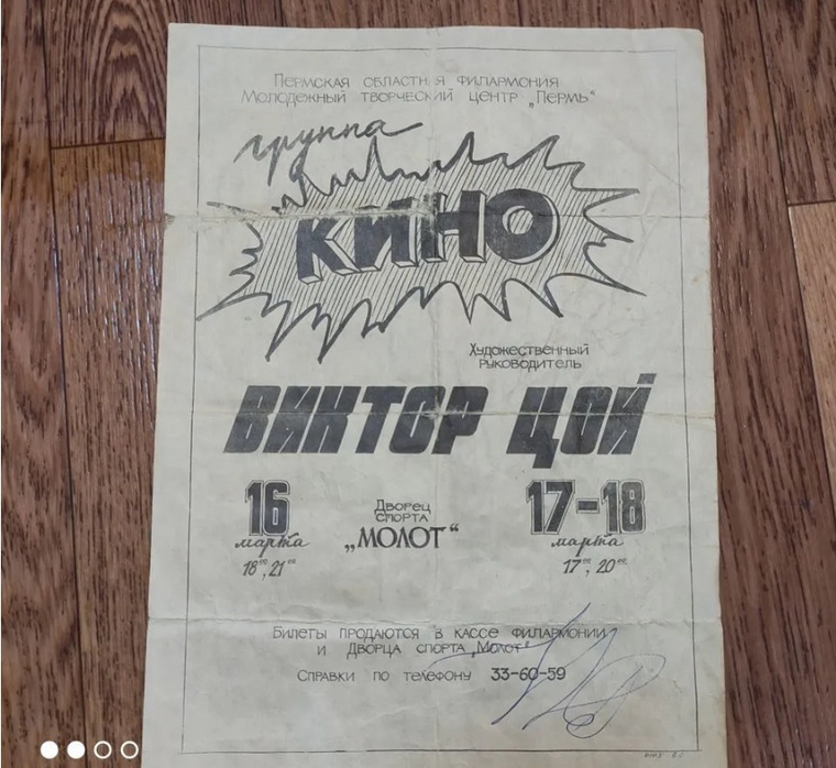Виктор Цой оставил автограф на лицевой стороне концертной афиши