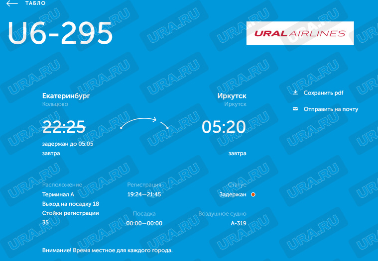 Рейс Екатеринбург — Иркутск задержан на семь часов