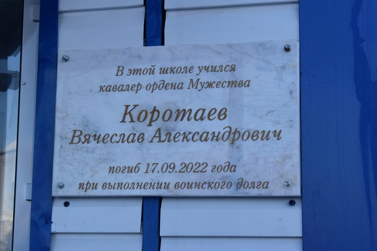 Мемориальную доску установили на фасаде школы, в которой учился Коротаев
