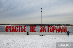 Установка арт объекта "Счастье на за горами" после реконструкции набережной реки Кама. Пермь, счастье не за горами, реконструкция, набережная