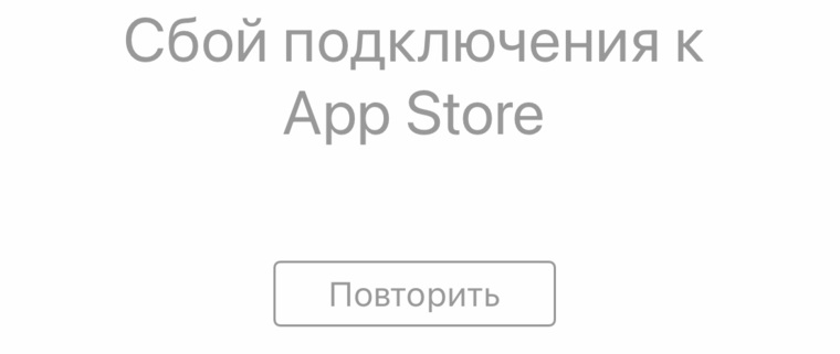Такое сообщение выдается при переходе в App Store