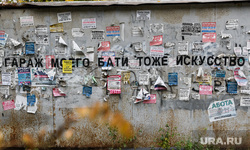 Виды Екатеринбурга, современное искусство, надпись на стене, объявления, доска объявлений, гараж