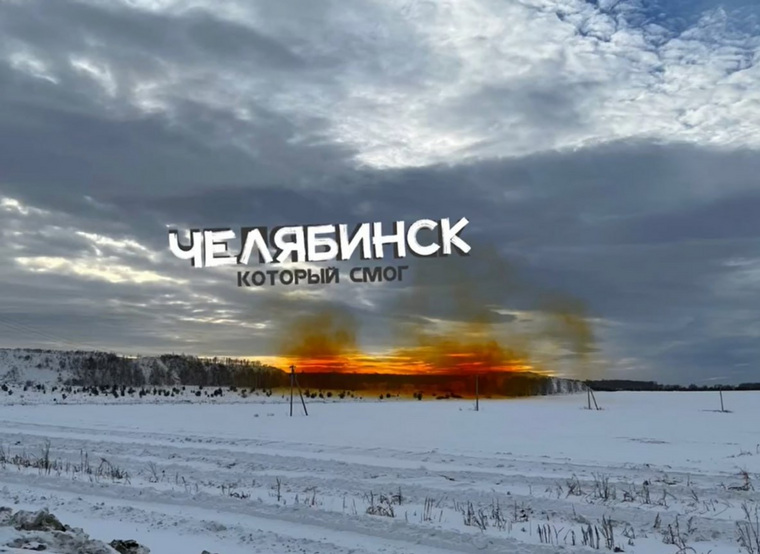 На въезде в Челябинск со стороны Екатеринбурга очевидцы заметили желто-оранжевое облако