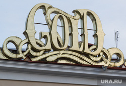Здание бывшего клуба "Gold". Екатеринбург, клуб gold