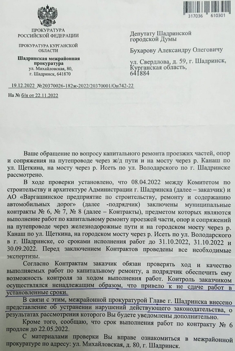 Депутату шадринской гордумы Бухарову ответили в межрайонной прокуратуре по срыву ремонта мостов