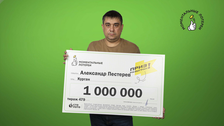 Водитель из Кургана Александр Пестерев выиграл миллион рублей в моментальную лотерею