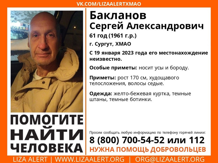 Сергей Бакланов пропал 19 января
