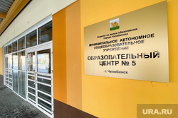 Происшествие в школе, Образовательный центр №5. Челябинск, образовательный центр№5