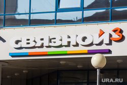 Банки. Нижневартовск, связной