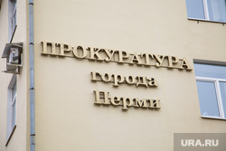 Здание краевой прокуратуры города. Пермь. , прокуратура города перми