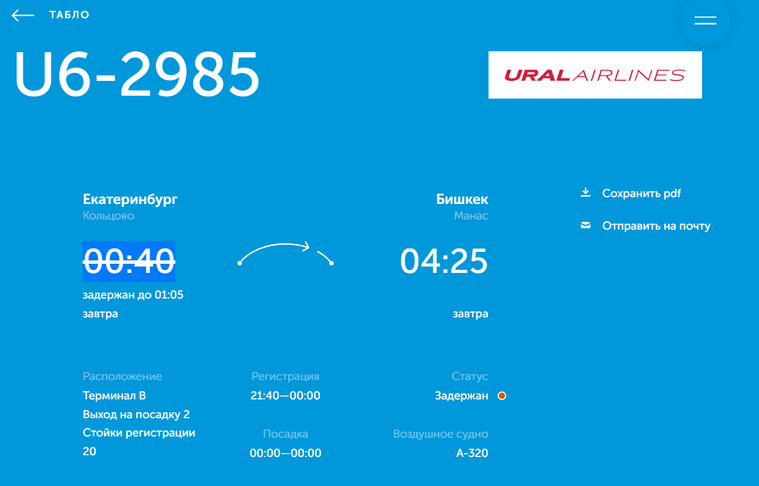 Согласно онлайн-табло, самолет прилетит в Бишкек в четыре утра