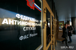 Федеральная антимонопольная служба, вывеска. Москва, фас, федеральная антимонопольная служба