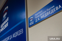 Первый прием депутата Государственной Думы от Серовского одномандатного округа Антона Шипулина в Екатеринбурге, приемная медведева, единая россия
