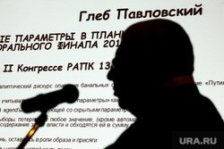 3 конгресс РАПК. Москва, павловский глеб