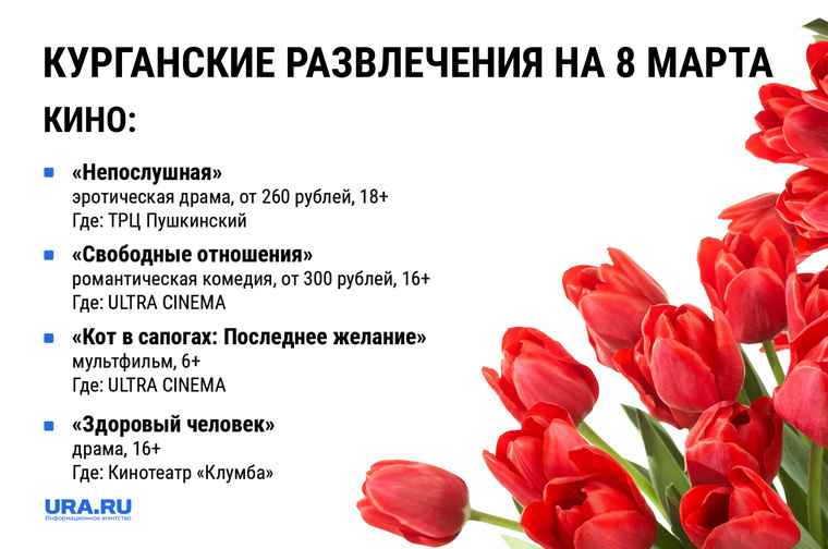 Для курганцев подготовили программу развлечений на мартовские праздники