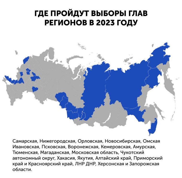 Где пройдут выборы глав регионов РФ в 2023 году