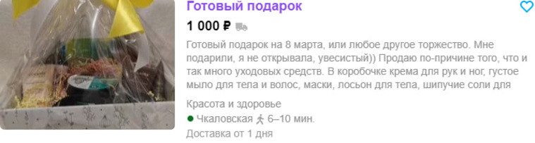 Подаренный на 8 марта набор для ухода за телом продают за тысячу рублей