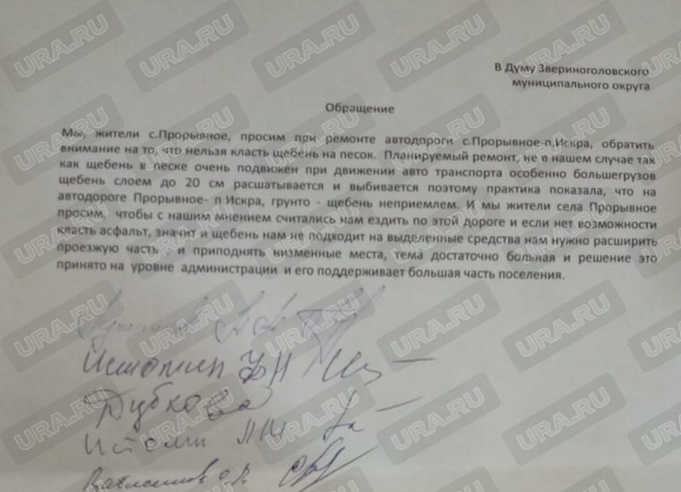 Обращение в Звериноголовскую думу подписали больше десятка жителей села Прорывное