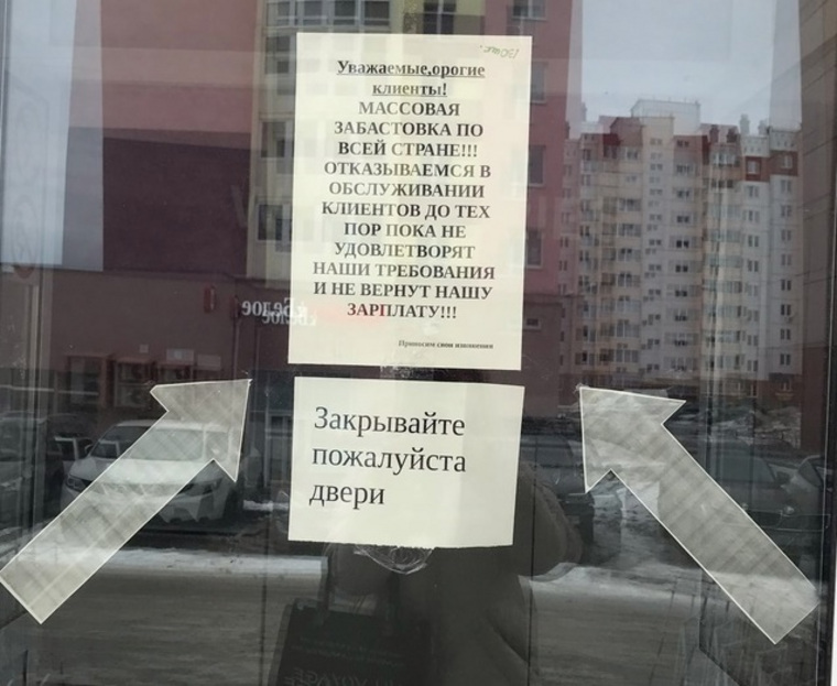 В объявлении на двери пункта сообщается, что он будет закрыт, пока не выплатят зарплату сотрудникам
